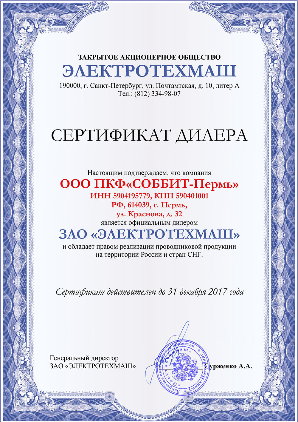 Сертификаты компании Соббит-Пермь - смотреть